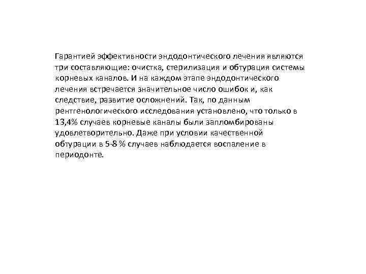 Гарантией эффективности эндодонтического лечения являются три составляющие: очистка, стерилизация и обтурация системы корневых каналов.