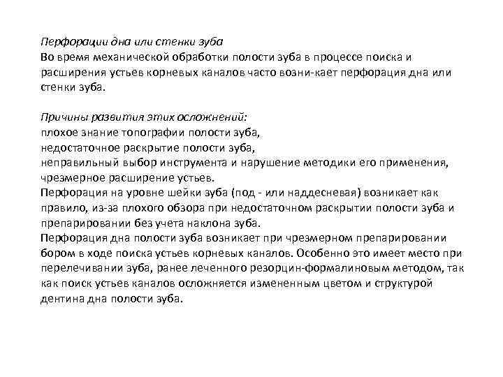 Перфорации дна или стенки зуба Во время механической обработки полости зуба в процессе поиска