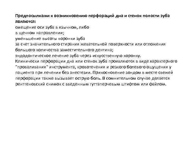 Предпосылками к возникновению перфораций дна и стенок полости зуба являются: смещение оси зуба в