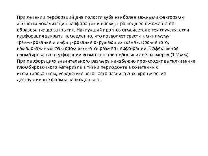 При лечении перфораций дна полости зуба наиболее важными факторами являются локализация перфорации и время,