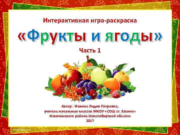 Интерактивная игра-раска « Ф р у к т ы и я г о ды