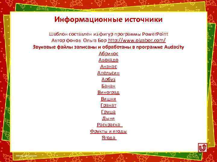 Информационные источники Шаблон составлен из фигур программы Power. Point Автор фонов Ольга Бор http: