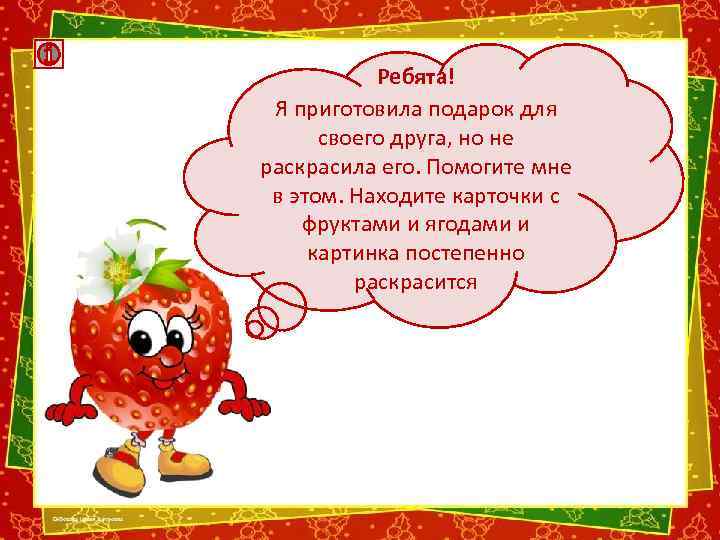 Ребята! Я приготовила подарок для своего друга, но не раскрасила его. Помогите мне в