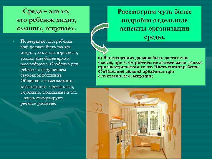 Среда – это то, что ребенок видит, слышит, ощущает. • Подчеркнем: для ребенка мир