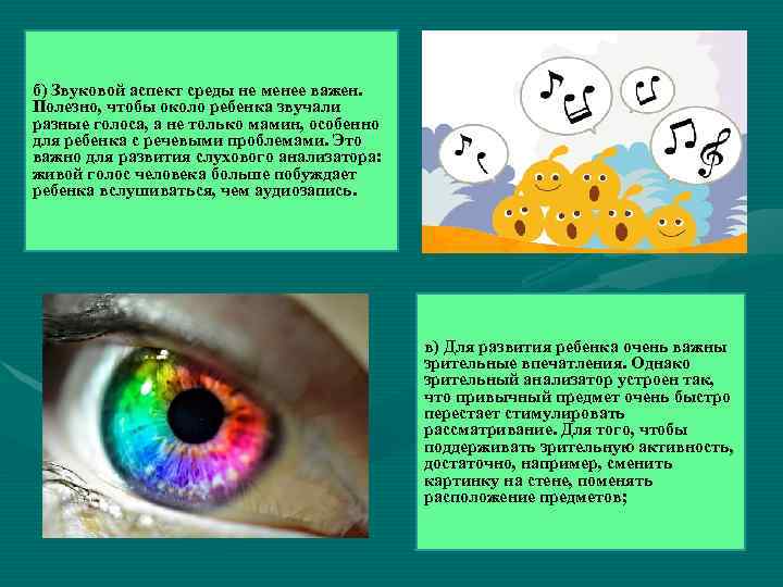 б) Звуковой аспект среды не менее важен. Полезно, чтобы около ребенка звучали разные голоса,