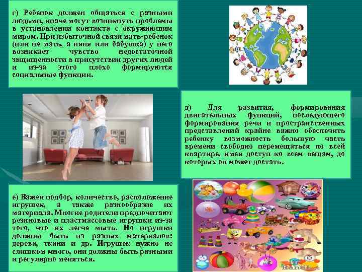 г) Ребенок должен общаться с разными людьми, иначе могут возникнуть проблемы в установлении контакта