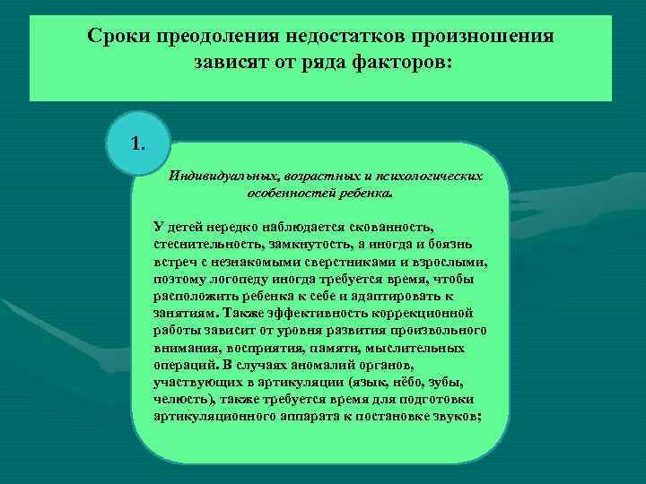 Сроки преодоления недостатков произношения зависят от ряда факторов: 1. Индивидуальных, возрастных и психологических особенностей
