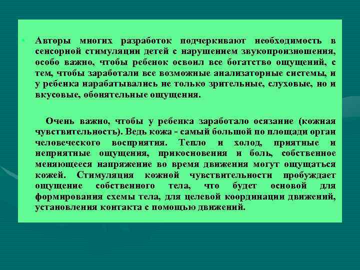 • Авторы многих разработок подчеркивают необходимость в сенсорной стимуляции детей с нарушением звукопроизношения,