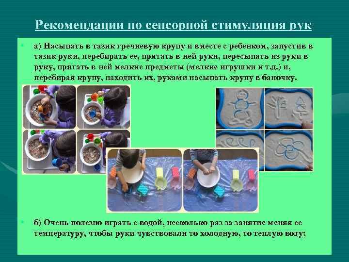 Рекомендации по сенсорной стимуляция рук • а) Насыпать в тазик гречневую крупу и вместе