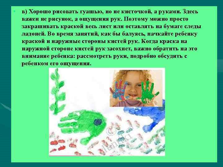  • в) Хорошо рисовать гуашью, но не кисточкой, а руками. Здесь важен не