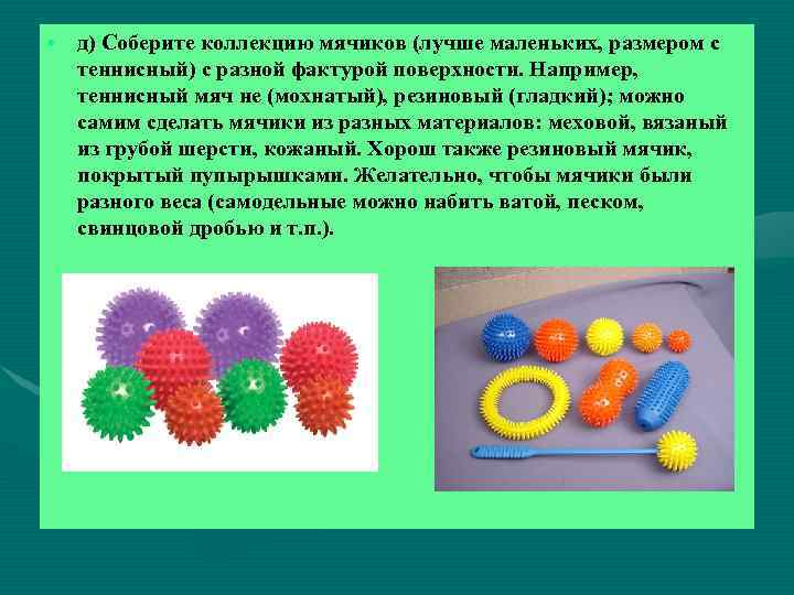  • д) Соберите коллекцию мячиков (лучше маленьких, размером с теннисный) с разной фактурой