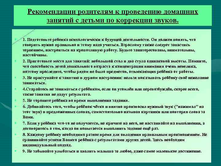 Рекомендации родителям к проведению домашних занятий с детьми по коррекции звуков. • • •