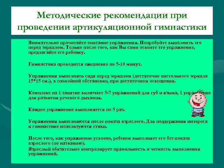 Методические рекомендации проведении артикуляционной гимнастики • Внимательно прочитайте описание упражнения. Попробуйте выполнить его перед