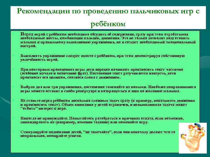 Рекомендации по проведению пальчиковых игр с ребёнком • Перед игрой с ребёнком необходимо обсудить