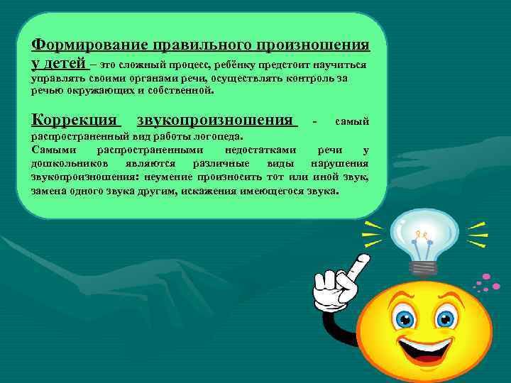 Формирование правильного произношения у детей – это сложный процесс, ребёнку предстоит научиться управлять своими
