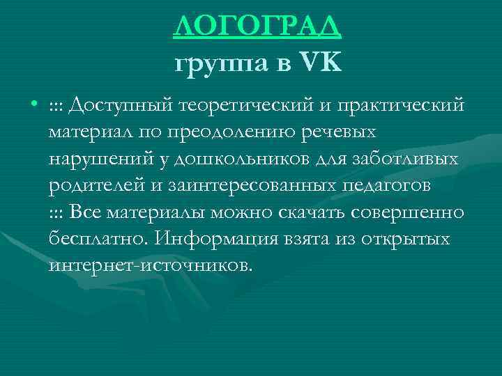 ЛОГОГРАД группа в VK • : : : Доступный теоретический и практический материал по