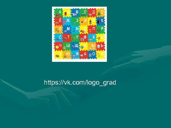 https: //vk. com/logo_grad 