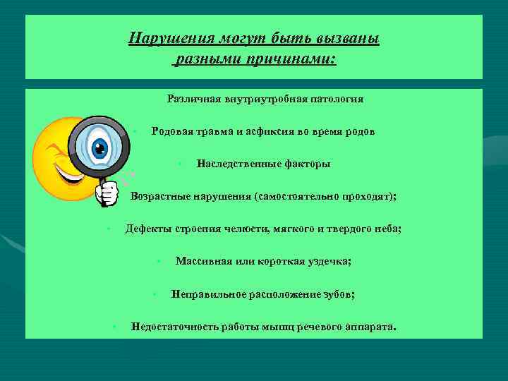 Нарушения могут быть вызваны разными причинами: Различная внутриутробная патология • Родовая травма и асфиксия