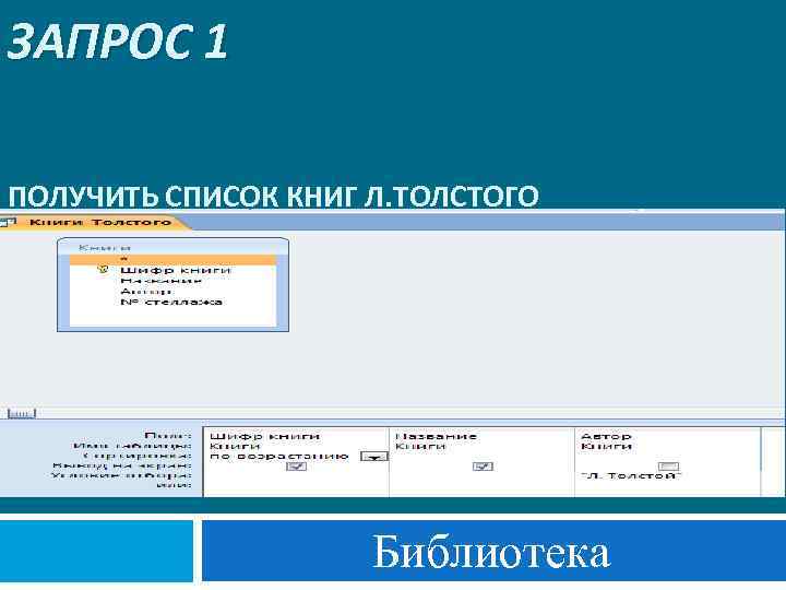 ЗАПРОС 1 ПОЛУЧИТЬ СПИСОК КНИГ Л. ТОЛСТОГО Библиотека 