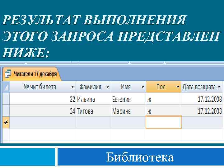 РЕЗУЛЬТАТ ВЫПОЛНЕНИЯ ЭТОГО ЗАПРОСА ПРЕДСТАВЛЕН НИЖЕ: Библиотека 