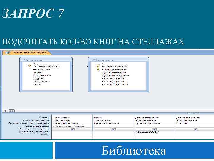 ЗАПРОС 7 ПОДСЧИТАТЬ КОЛ-ВО КНИГ НА СТЕЛЛАЖАХ Библиотека 