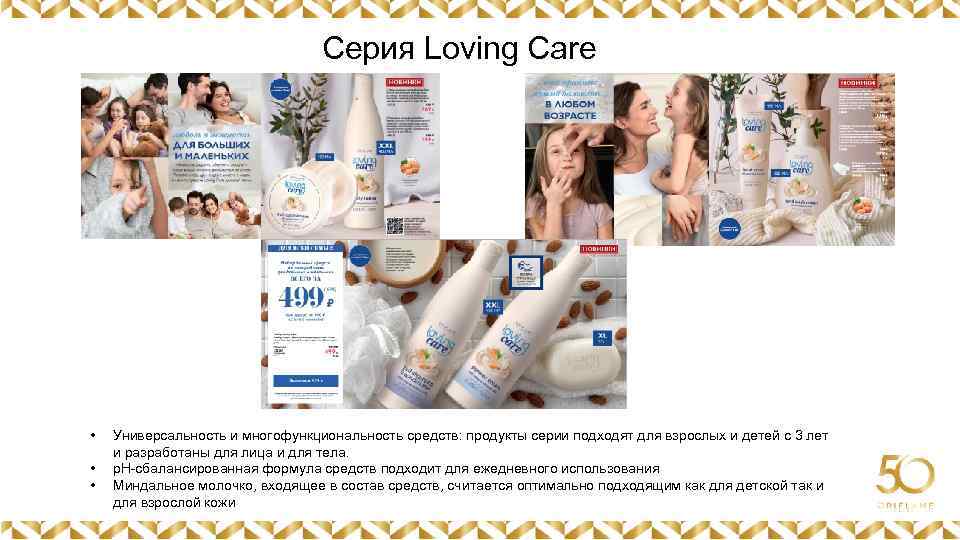 Серия Loving Care Картинка • • • Картинка Универсальность и многофункциональность средств: продукты серии