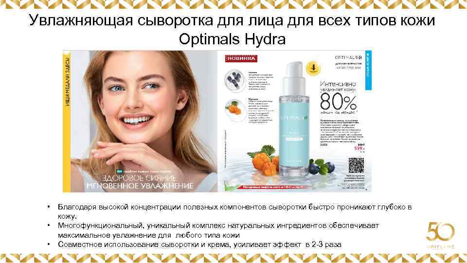 Увлажняющая сыворотка для лица для всех типов кожи Optimals Hydra Картинка • • •