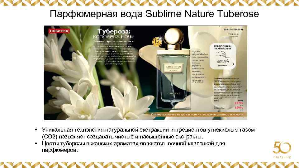 Парфюмерная вода Sublime Nature Tuberose Картинка • Уникальная технология натуральной экстракции ингредиентов углекислым газом