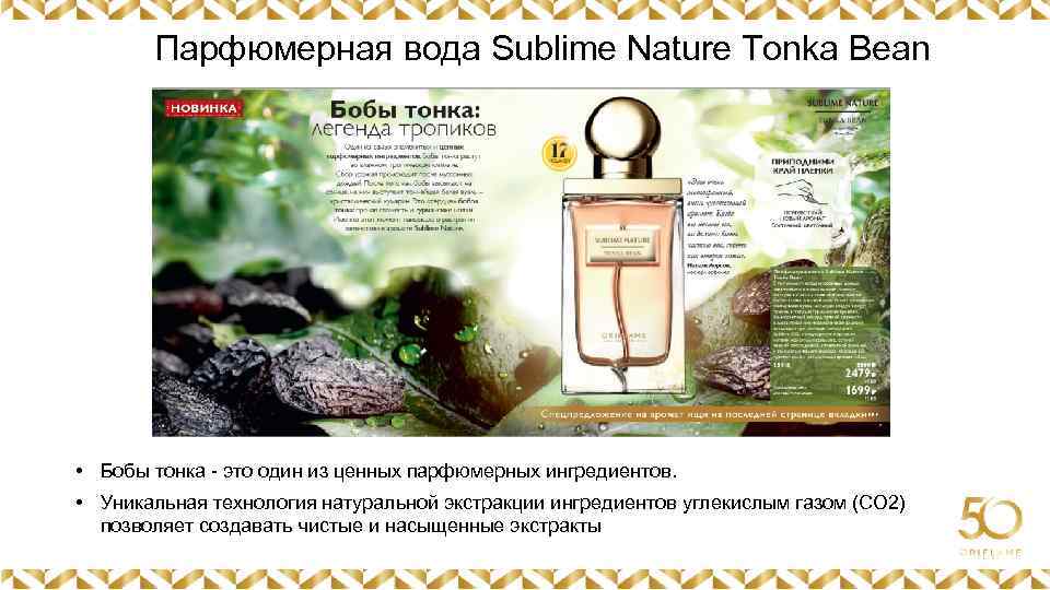 Парфюмерная вода Sublime Nature Tonka Bean Картинка • Бобы тонка - это один из