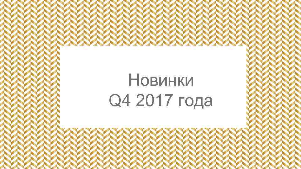 Новинки Q 4 2017 года 