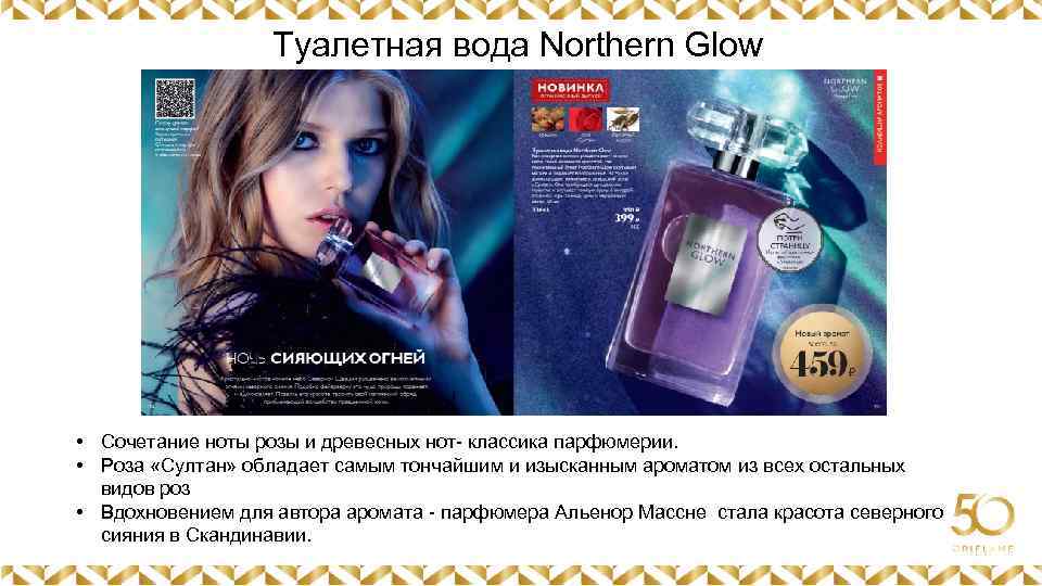 Туалетная вода Northern Glow Картинка • Сочетание ноты розы и древесных нот- классика парфюмерии.