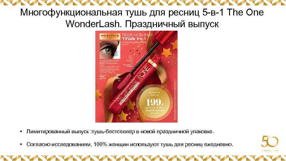 Многофункциональная тушь для ресниц 5 -в-1 The One Wonder. Lash. Праздничный выпуск Картинка •