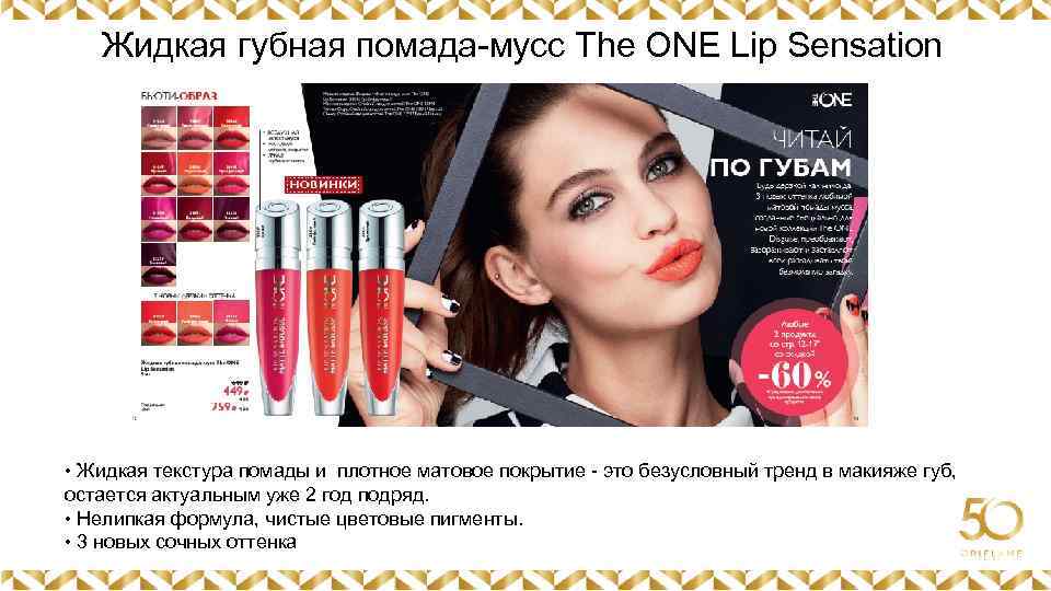 Жидкая губная помада-мусс The ONE Lip Sensation Картинка • Жидкая текстура помады и плотное