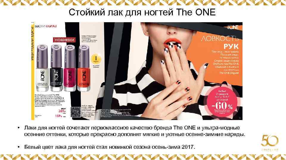 Стойкий лак для ногтей The ONE Картинка • Лаки для ногтей сочетают первоклассное качество