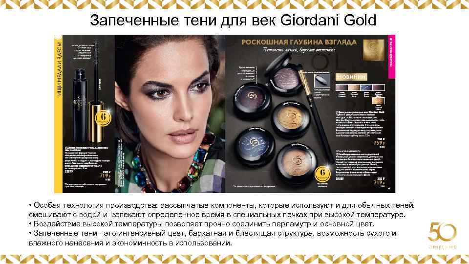 Запеченные тени для век Giordani Gold Картинка • Особая технология производства: рассыпчатые компоненты, которые