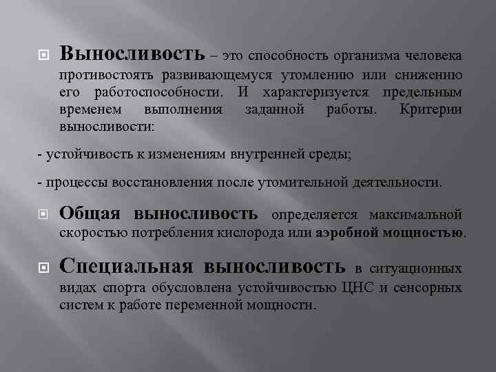 Способность противостоять физическому утомлению называется. Выносливость это способность организма. Выносливость это комплекс свойств организма человека. Общая выносливость это способность противостоять. Критерии выносливости.