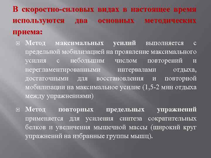 В скоростно-силовых видах в настоящее время используются два основных методических приема: Метод максимальных усилий
