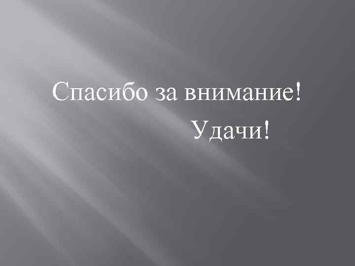  Спасибо за внимание! Удачи! 