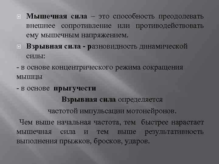 Мышечная сила – это способность преодолевать внешнее сопротивление или противодействовать ему мышечным напряжением. Взрывная