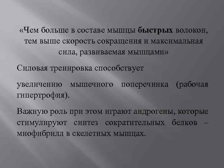  «Чем больше в составе мышцы быстрых волокон, тем выше скорость сокращения и максимальная