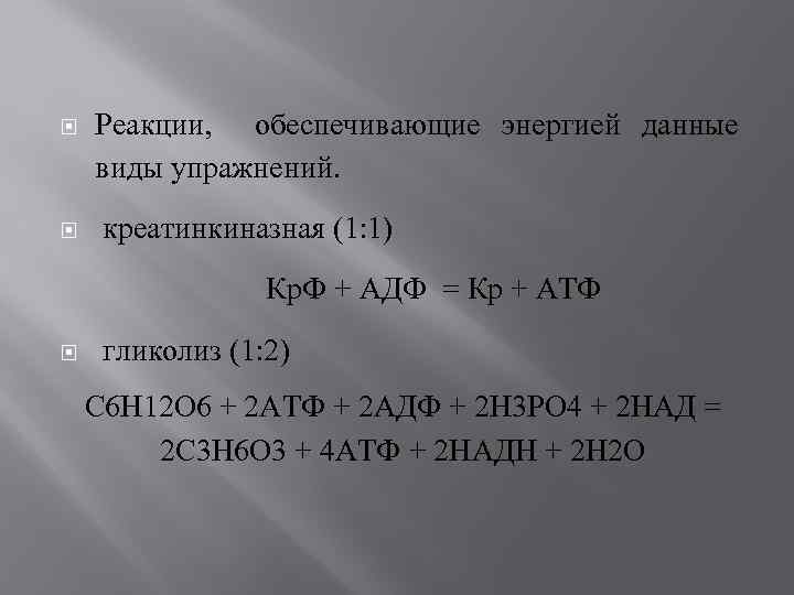  Реакции, обеспечивающие энергией данные виды упражнений. креатинкиназная (1: 1) Кр. Ф + АДФ