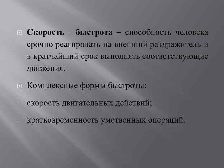  Скорость - быстрота – способность человека срочно реагировать на внешний раздражитель и в