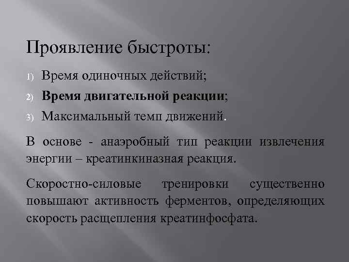 Проявление быстроты: 1) Время одиночных действий; 2) Время двигательной реакции; Максимальный темп движений. 3)