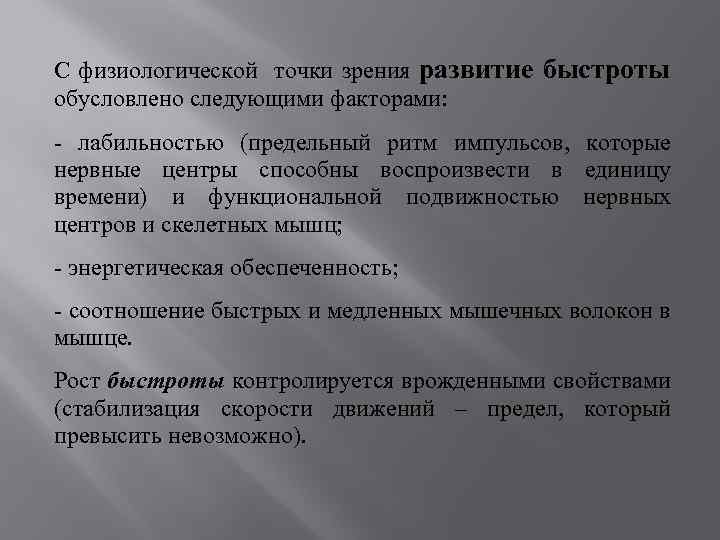 С физиологической точки зрения развитие быстроты обусловлено следующими факторами: - лабильностью (предельный ритм импульсов,