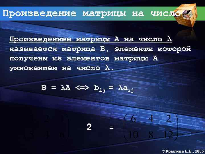 Произведение матрицы на число Произведением матрицы А на число λ называется матрица В, элементы