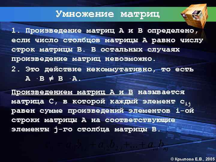 Умножение матриц 1. Произведение матриц А и В определено, если число столбцов матрицы А