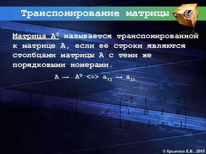 Транспонирование матрицы Матрица АТ называется транспонированной к матрице А, если ее строки являются столбцами