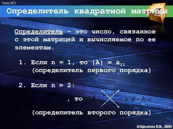 Тема № 3 Определитель квадратной матрицы Определитель – это число, связанное с этой матрицей