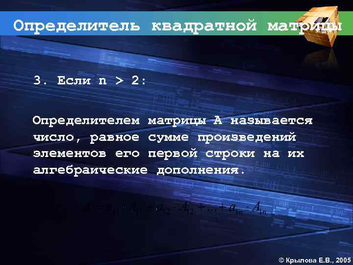 Определитель квадратной матрицы 3. Если n > 2: Определителем матрицы А называется число, равное