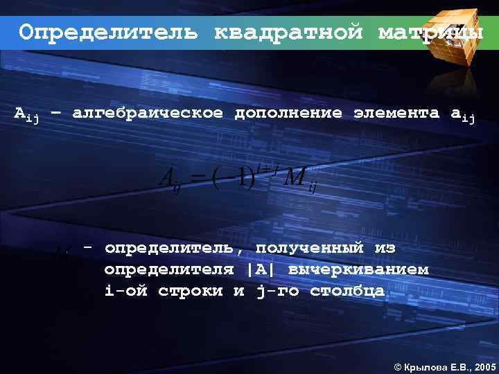 Определитель квадратной матрицы Аij – алгебраическое дополнение элемента aij - определитель, полученный из определителя